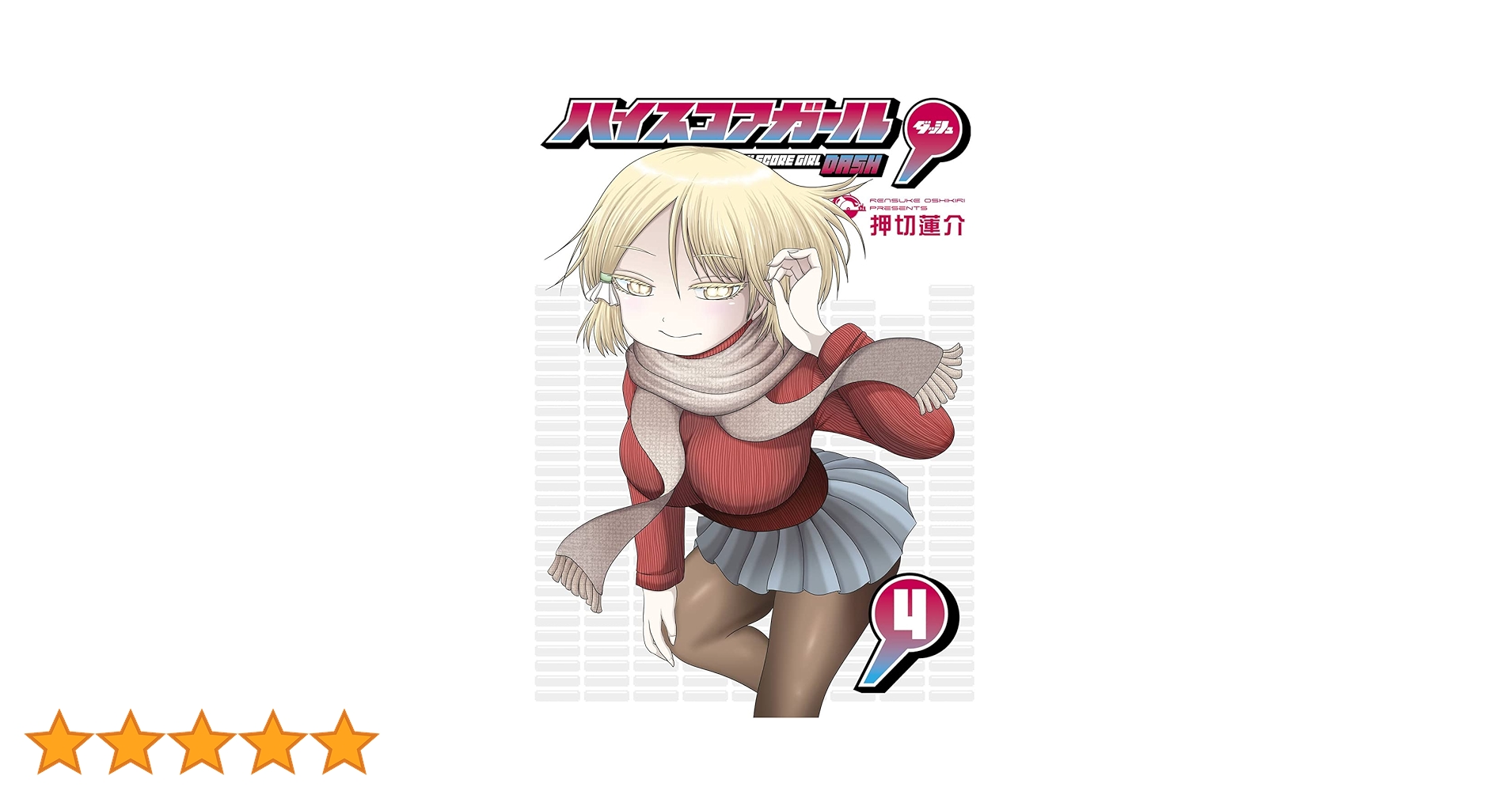 【初版/帯付き・特典付き】ハイスコアガールCONTINUE / DASH セット Amazon.co.jp: ハイスコアガール DASH(4) (ビッグガンガン
